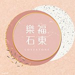 设计师品牌 - 乐福石東