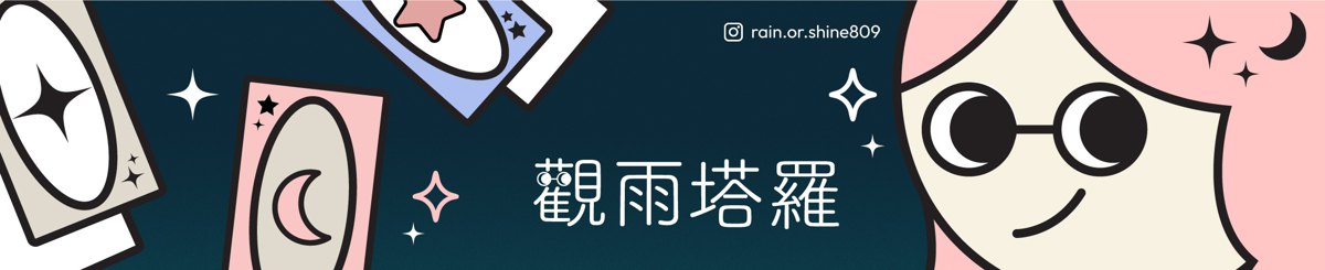设计师品牌 - 观雨塔罗