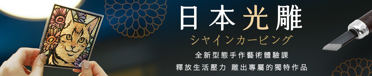 设计师品牌 - 日本光雕 Shine Carving