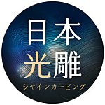 设计师品牌 - 日本光雕 Shine Carving