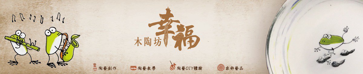 幸福木陶坊