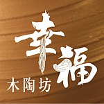 幸福木陶坊