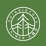 Shinrin-Yoku Taiwan 小森日