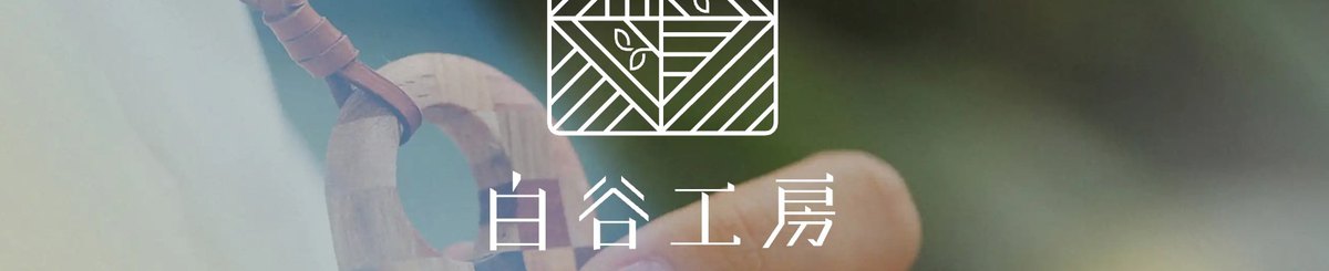 白谷工房