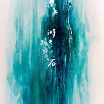 溡石x璧玻