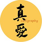 设计师品牌 - 真爱书法