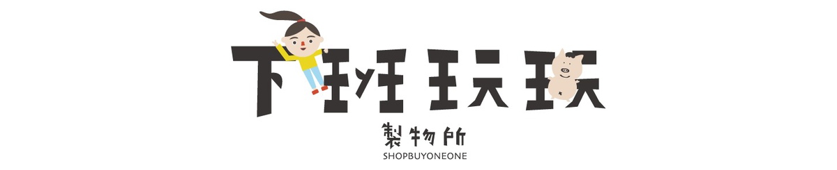 设计师品牌 - 下班玩玩制物所｜SHOPBUYONEONE