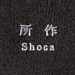 所作 SHOSA