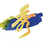 设计师品牌 - show233自助画室