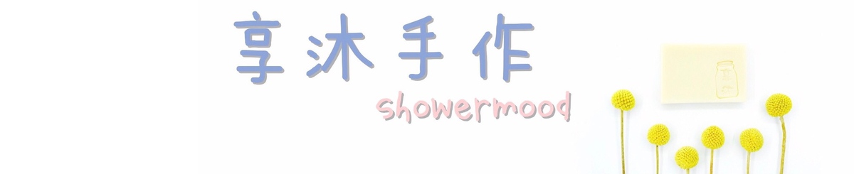 设计师品牌 - 享沐