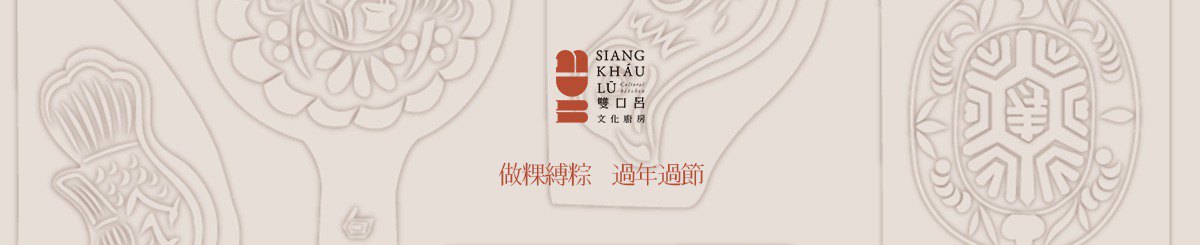 设计师品牌 - 雙口吕 Siang kháu Lū