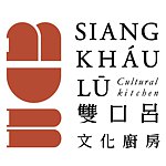 设计师品牌 - 雙口吕 Siang kháu Lū