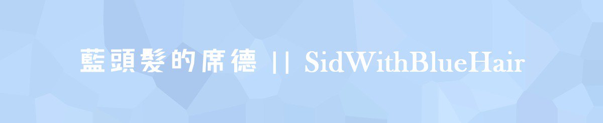 设计师品牌 - 蓝头发的席德 || SidWithBlueHair