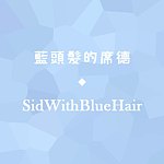 设计师品牌 - 蓝头发的席德 || SidWithBlueHair
