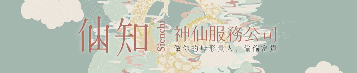 仙知神仙服务公司