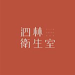 设计师品牌 - 泗林卫生室