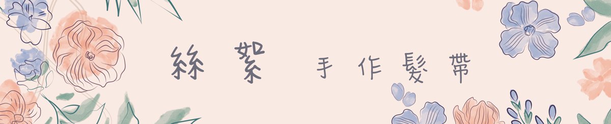设计师品牌 - 丝絮