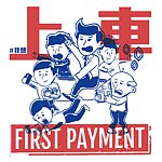 设计师品牌 - 上车 First-Payment