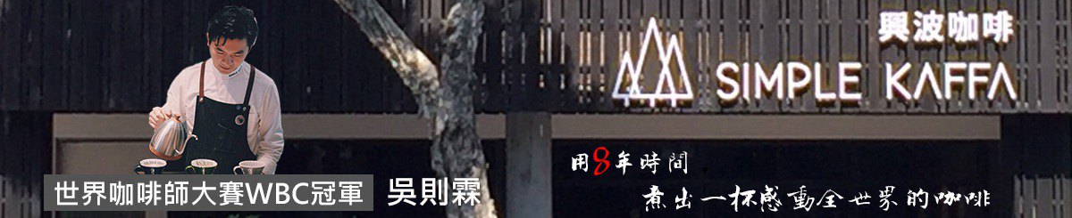 Simple Kaffa 兴波咖啡