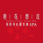 设计师品牌 - 橙花想红 你的身心灵美疗SPA