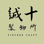 诚十制物所