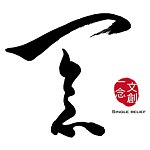 设计师品牌 - 一念文创有限公司
