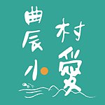 设计师品牌 - 农村小爱法式手工果酱