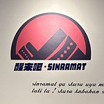 设计师品牌 - Sinramat醒来吧