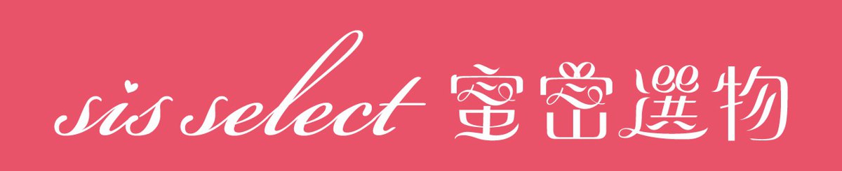 设计师品牌 - SISTALK 小怪兽 & sis select