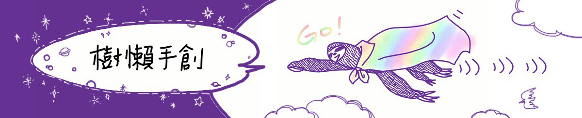 设计师品牌 - 树懒手创