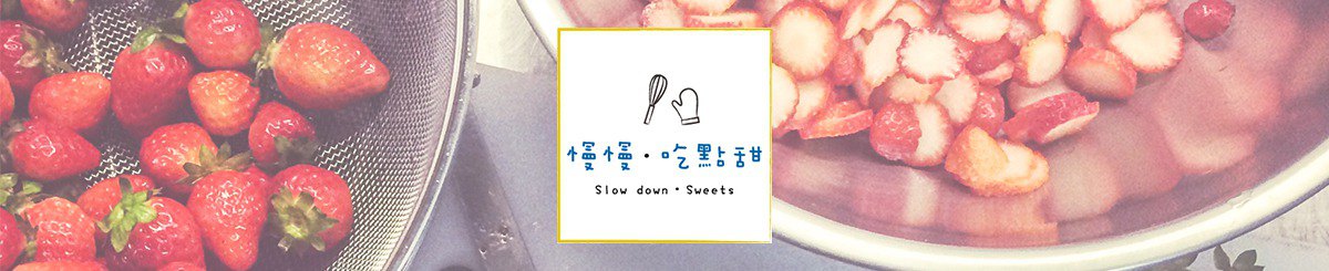 设计师品牌 - 慢慢・吃点甜