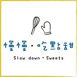 设计师品牌 - 慢慢・吃点甜