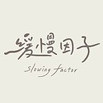 设计师品牌 - 缓慢因子(Slowing Factor)