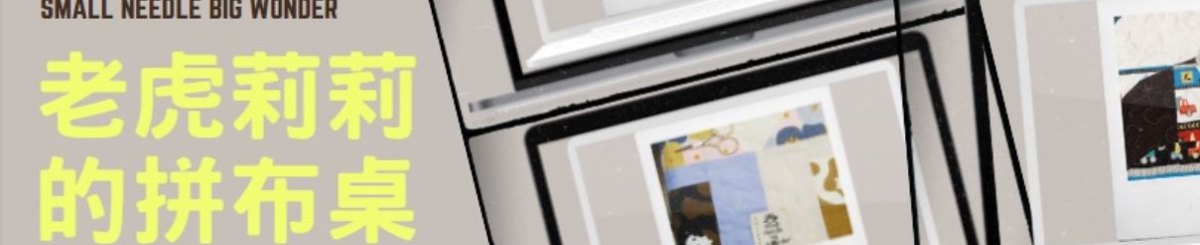 设计师品牌 - 老虎莉莉的拼布桌