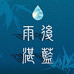 雨后湛蓝