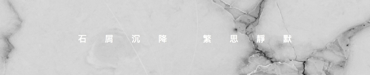 设计师品牌 - Soapstone Studio 软石工作室