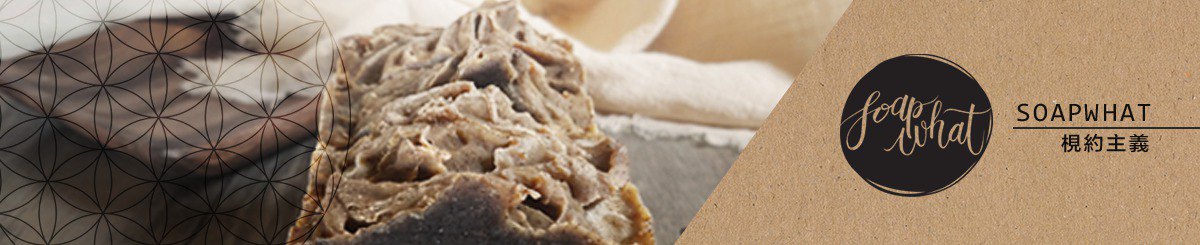设计师品牌 - Soapwhat 枧约主义