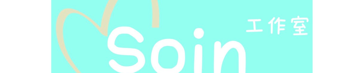 Soin所以工作室