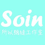 Soin所以工作室