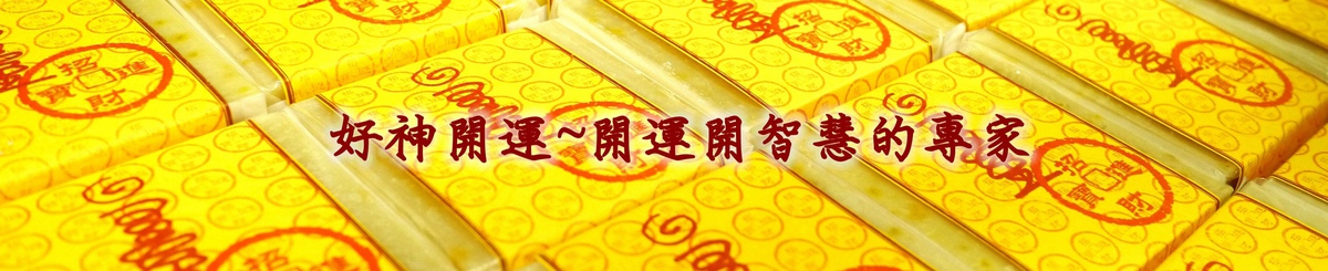 设计师品牌 - 好神開運