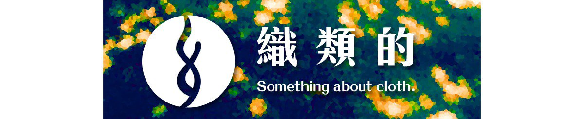 织类的