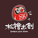 松桧木创