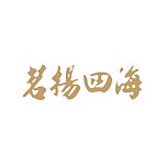 设计师品牌 - 茗扬四海