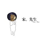 设计师品牌 - 宋先生 ソン サン