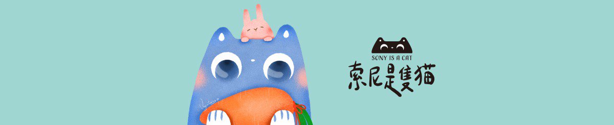 设计师品牌 - 索尼是只猫