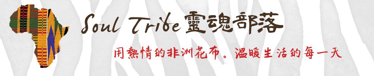 Soul Tribe灵魂部落