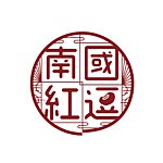 南国红逗
