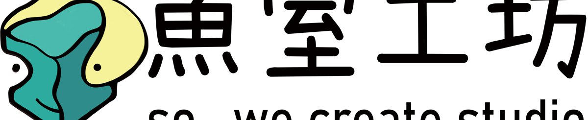 设计师品牌 - 鱼室 So we create