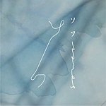 SOWA・濑户望