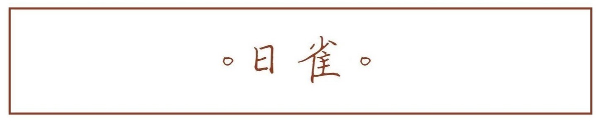 设计师品牌 - 。日雀刺绣。